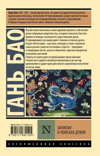 Изображение товара Художественная книга АСТ Записки о поисках духов, мягкая обложка (Гань Бао)