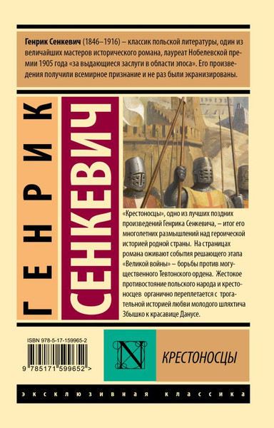 Изображение товара Книга АСТ Крестоносцы, мягкая обложка (Сенкевич Генрик)