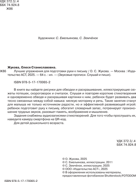 Изображение товара Развивающая книга АСТ Лучшие упражнения для подготовки руки к письму, мягкая обложка (Жукова Олеся)