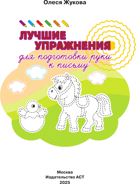 Изображение товара Развивающая книга АСТ Лучшие упражнения для подготовки руки к письму, мягкая обложка (Жукова Олеся)