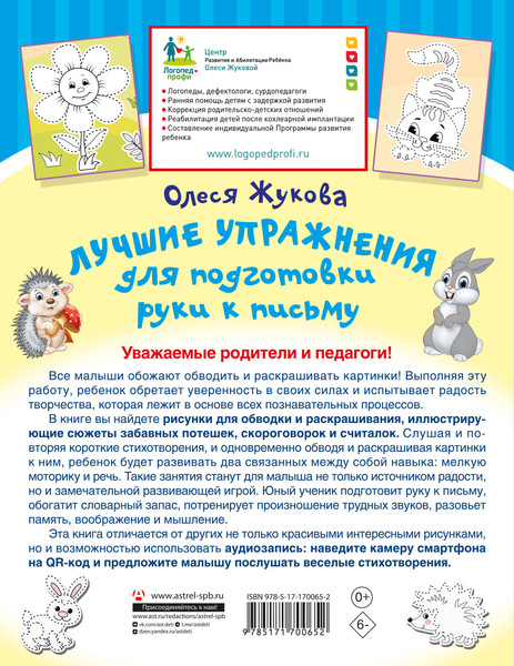 Изображение товара Развивающая книга АСТ Лучшие упражнения для подготовки руки к письму, мягкая обложка (Жукова Олеся)