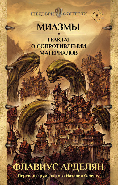 Художественная книга АСТ Миазмы. Трактат о сопротивлении материалов, твердая обложка (Арделян Флавиус) — фото 5