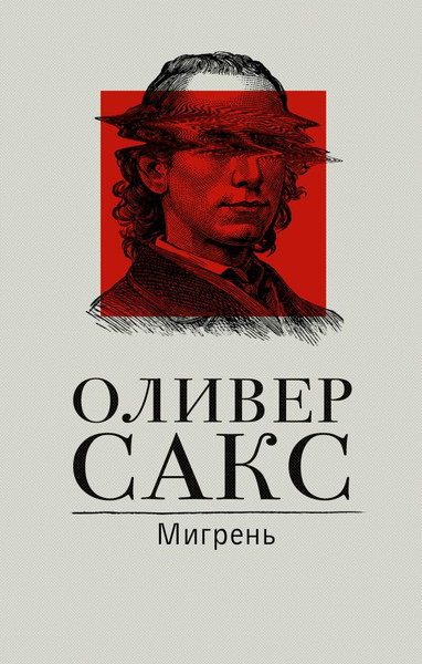 Изображение товара Книга АСТ Мигрень, твердая обложка (Сакс Оливер)