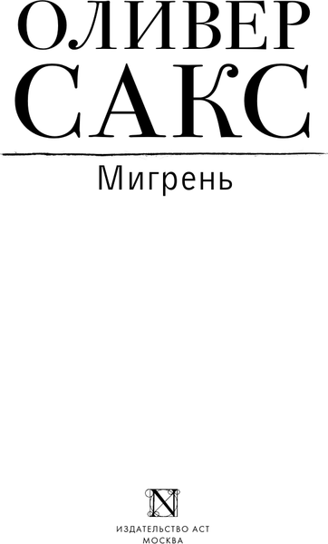 Изображение товара Книга АСТ Мигрень, твердая обложка (Сакс Оливер)
