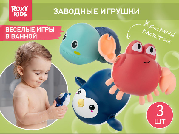 Изображение товара Набор игрушек для ванной ROXY-KIDS Черепаха, краб, пингвин / RWIN-002