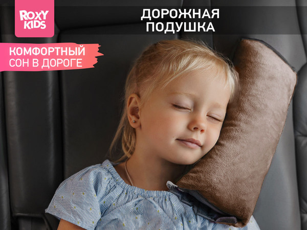 Изображение товара Подушка для автомобиля ROXY-KIDS RBB-001-СP (капучино)