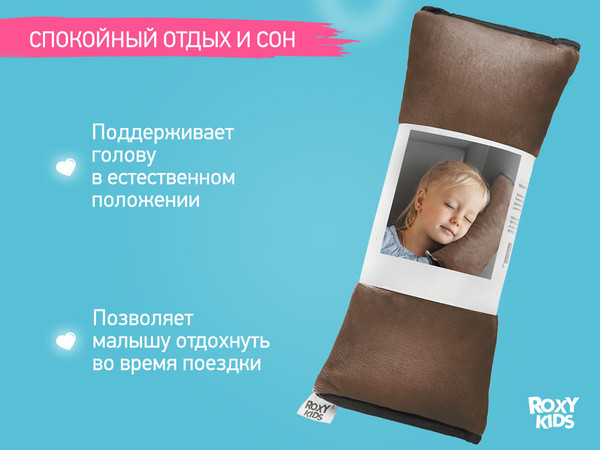 Изображение товара Подушка для автомобиля ROXY-KIDS RBB-001-СP (капучино)