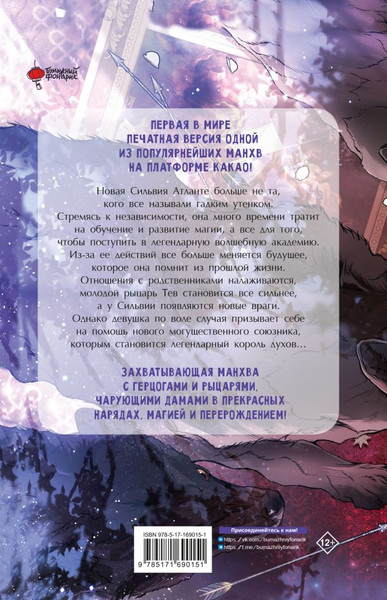 Изображение товара Манхва АСТ Отныне я гадкий утенок в семье герцога. Том 2 (Чон Хаим)