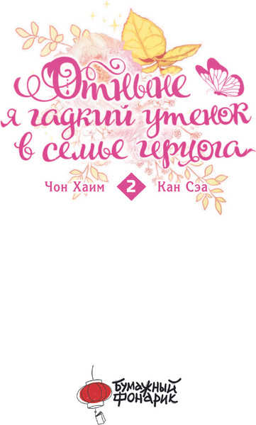 Изображение товара Манхва АСТ Отныне я гадкий утенок в семье герцога. Том 2 (Чон Хаим)