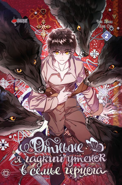 Изображение товара Манхва АСТ Отныне я гадкий утенок в семье герцога. Том 2 (Чон Хаим)