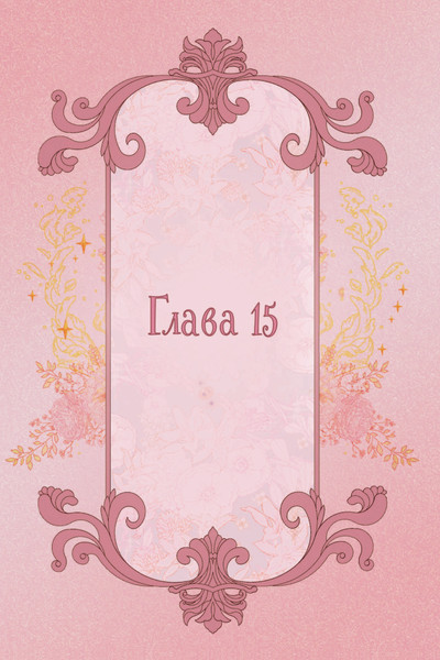 Изображение товара Манхва АСТ Отныне я гадкий утенок в семье герцога. Том 2 (Чон Хаим)