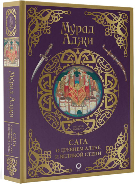 Изображение товара Книга АСТ Сага о Древнем Алтае и Великой Степи, твердая обложка (Аджи Мурад)