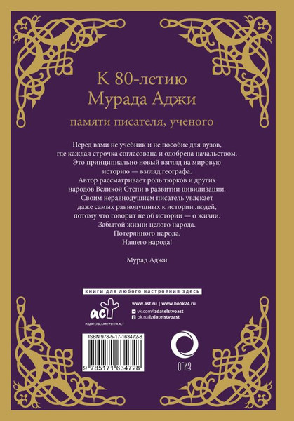 Изображение товара Книга АСТ Сага о Древнем Алтае и Великой Степи, твердая обложка (Аджи Мурад)