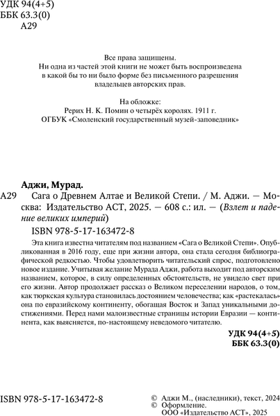 Изображение товара Книга АСТ Сага о Древнем Алтае и Великой Степи, твердая обложка (Аджи Мурад)