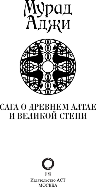 Изображение товара Книга АСТ Сага о Древнем Алтае и Великой Степи, твердая обложка (Аджи Мурад)