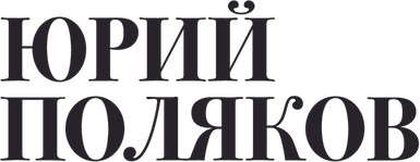 Изображение товара Книга АСТ Собрание сочинений. Том 6. 2006-2009, твердая обложка (Поляков Юрий)