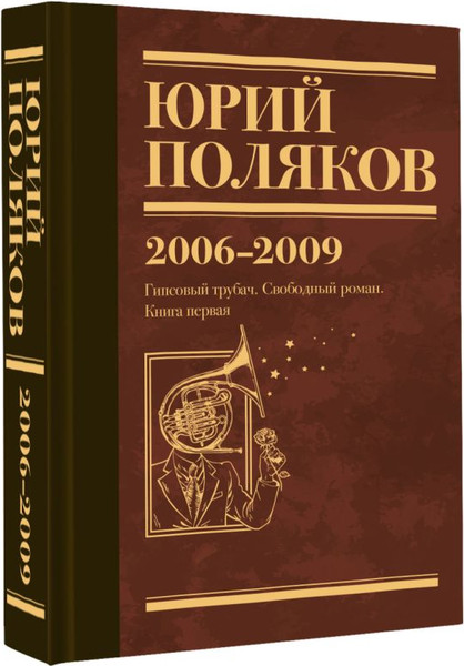 Изображение товара Книга АСТ Собрание сочинений. Том 6. 2006-2009, твердая обложка (Поляков Юрий)