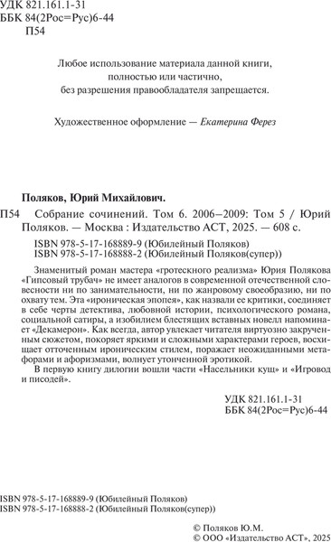 Изображение товара Книга АСТ Собрание сочинений. Том 6. 2006-2009, твердая обложка (Поляков Юрий)