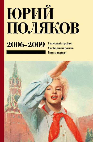 Изображение товара Книга АСТ Собрание сочинений. Том 6. 2006-2009, твердая обложка (Поляков Юрий)