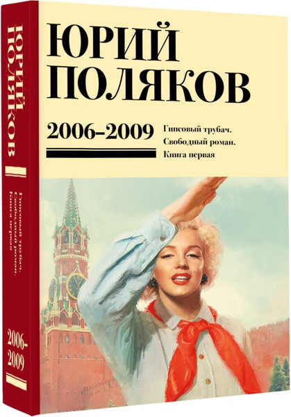Изображение товара Книга АСТ Собрание сочинений. Том 6. 2006-2009, твердая обложка (Поляков Юрий)