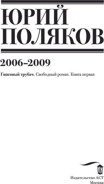 Изображение товара Книга АСТ Собрание сочинений. Том 6. 2006-2009, твердая обложка (Поляков Юрий)