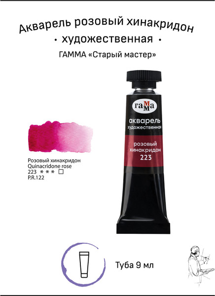 Изображение товара Акварельная краска ГАММА Старый мастер / 111021223 (9мл, розовый хинакридон)