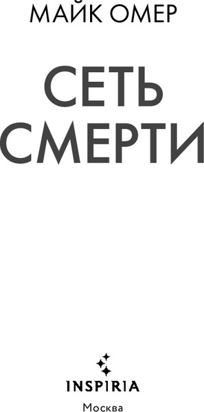 Изображение товара Книга Inspiria Сеть смерти, твердая обложка (Омер Майк)