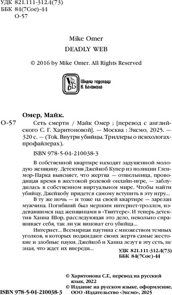 Изображение товара Книга Inspiria Сеть смерти, твердая обложка (Омер Майк)