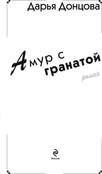 Изображение товара Книга Эксмо Амур с гранатой, твердая обложка (Донцова Дарья)