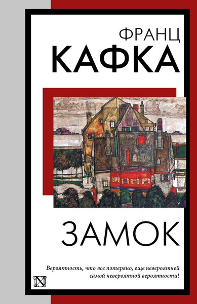 Изображение товара Книга АСТ Замок, мягкая обложка (Кафка Франц)