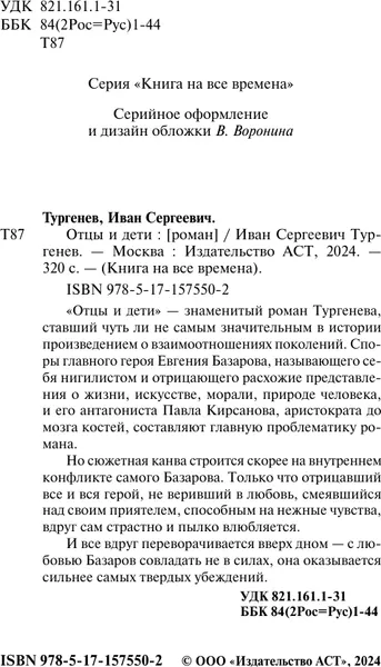 Изображение товара Художественная книга АСТ Отцы и дети, мягкая обложка (Тургенев Иван)