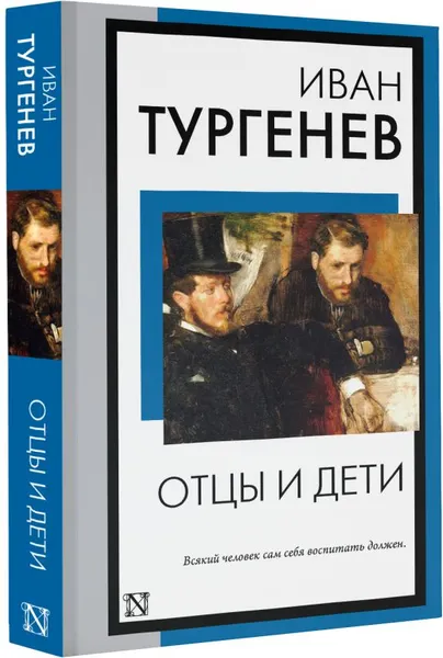 Изображение товара Художественная книга АСТ Отцы и дети, мягкая обложка (Тургенев Иван)