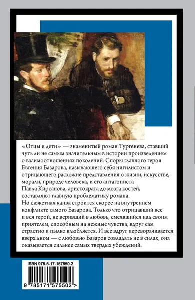Изображение товара Художественная книга АСТ Отцы и дети, мягкая обложка (Тургенев Иван)