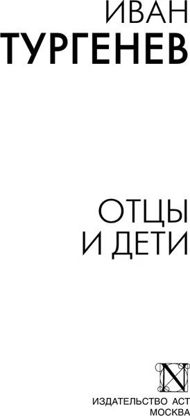 Изображение товара Художественная книга АСТ Отцы и дети, мягкая обложка (Тургенев Иван)