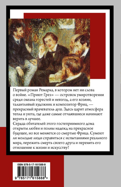 Изображение товара Книга АСТ Приют Грез, мягкая обложка (Ремарк Эрих Мария)
