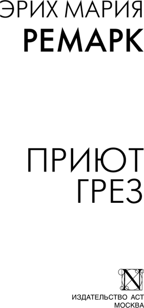 Изображение товара Книга АСТ Приют Грез, мягкая обложка (Ремарк Эрих Мария)