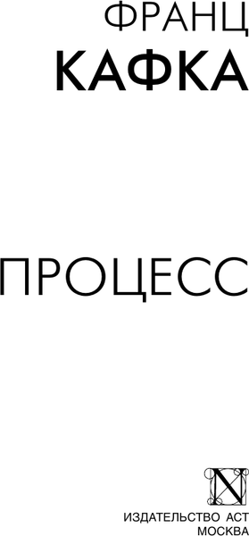 Изображение товара Книга АСТ Процесс, мягкая обложка (Кафка Франц)