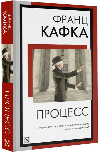 Изображение товара Книга АСТ Процесс, мягкая обложка (Кафка Франц)