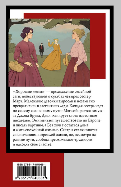 Изображение товара Книга АСТ Хорошие жены, мягкая обложка (Олкотт Луиза)