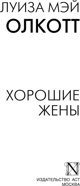 Изображение товара Книга АСТ Хорошие жены, мягкая обложка (Олкотт Луиза)