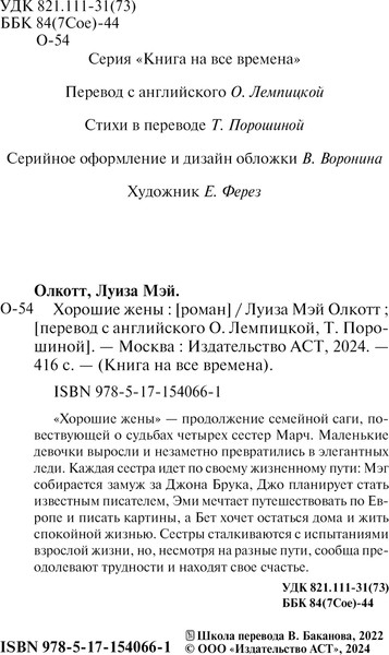Изображение товара Книга АСТ Хорошие жены, мягкая обложка (Олкотт Луиза)