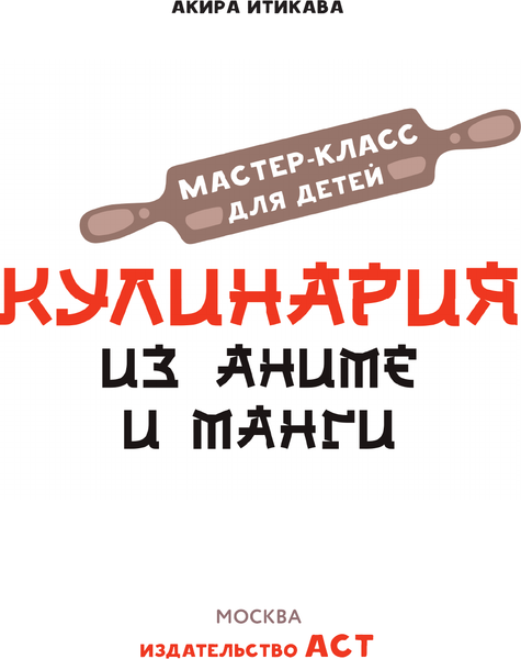 Изображение товара Книга АСТ Кулинария из аниме и манги, твердая обложка (Итикава Акира)