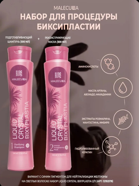 Изображение товара Набор косметики для волос Malecula Liquid Crystal Bixyplastia White Шампунь+Маска (2x500мл)