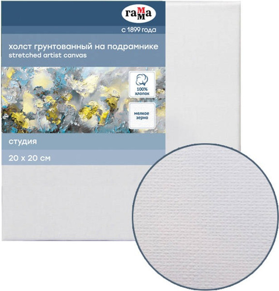 Изображение товара Холст для рисования ГАММА Студия 20x20см / 060220202 (хлопок)