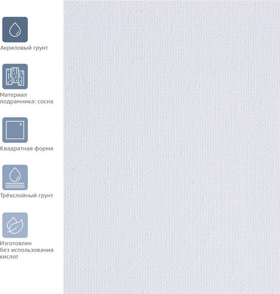 Изображение товара Холст для рисования ГАММА Студия 20x20см / 060220202 (хлопок)