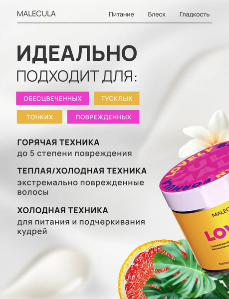 Изображение товара Маска для волос Malecula Lovely BTX (500мл)