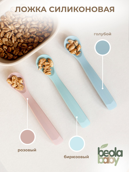 Изображение товара Ложка для кормления Beola baby Силиконовая / HS-02/L (бирюзовый)