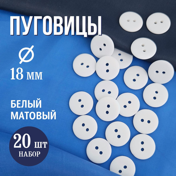 Изображение товара Набор пуговиц Sentex P-002-18/2 (20шт, белый матовый)