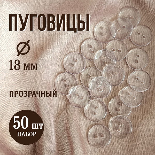 Изображение товара Набор пуговиц Sentex P-002-18/2 (50шт, прозрачный)