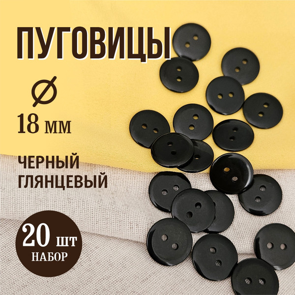 Изображение товара Набор пуговиц Sentex P-002-18/2 (20шт, черный глянцевый)